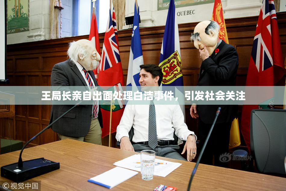 王局长亲自出面处理白洁事件，引发社会关注