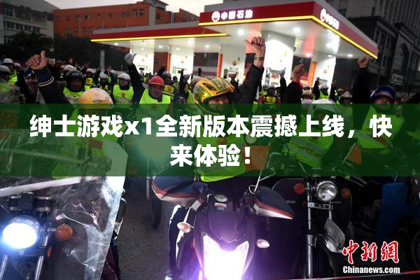 绅士游戏x1全新版本震撼上线，快来体验！