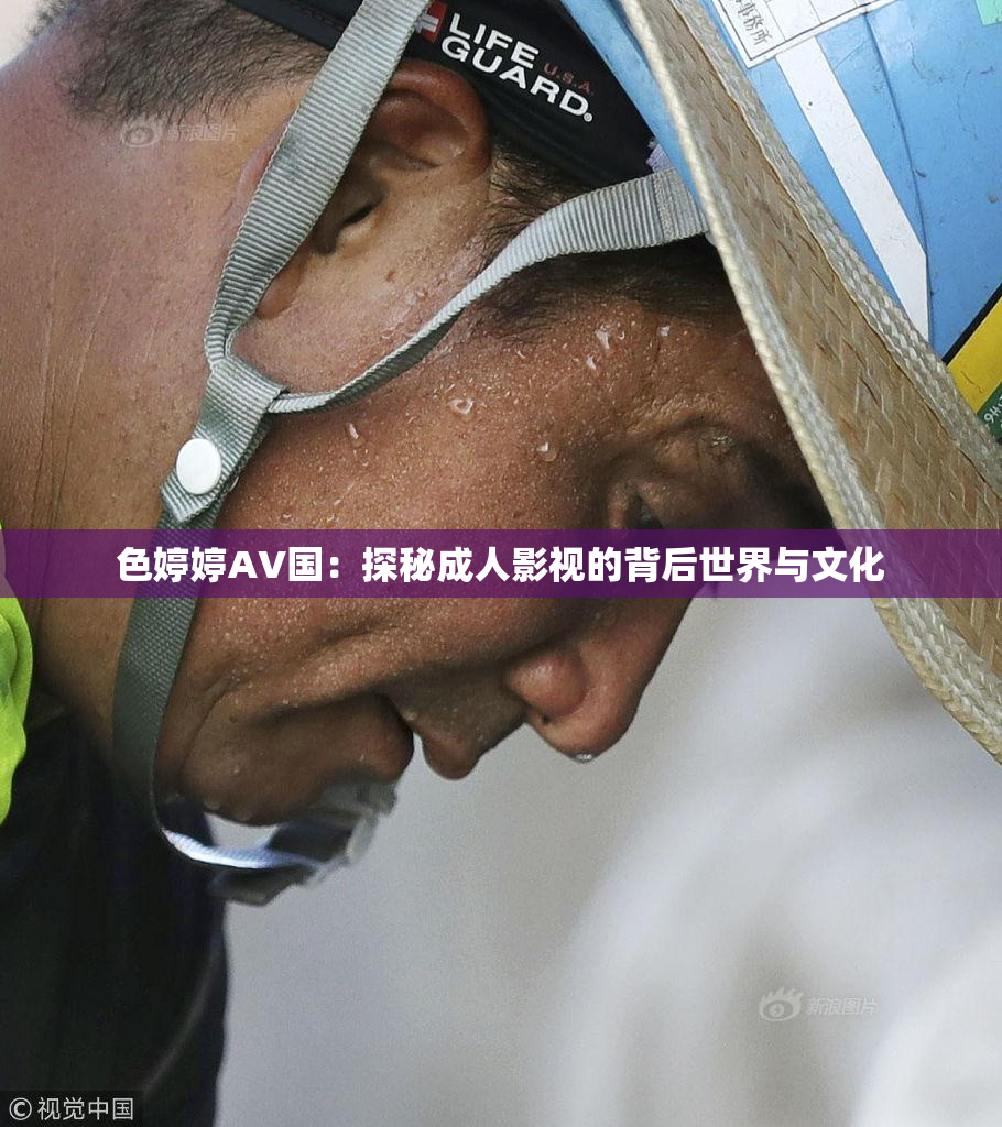 色婷婷AV国：探秘成人影视的背后世界与文化