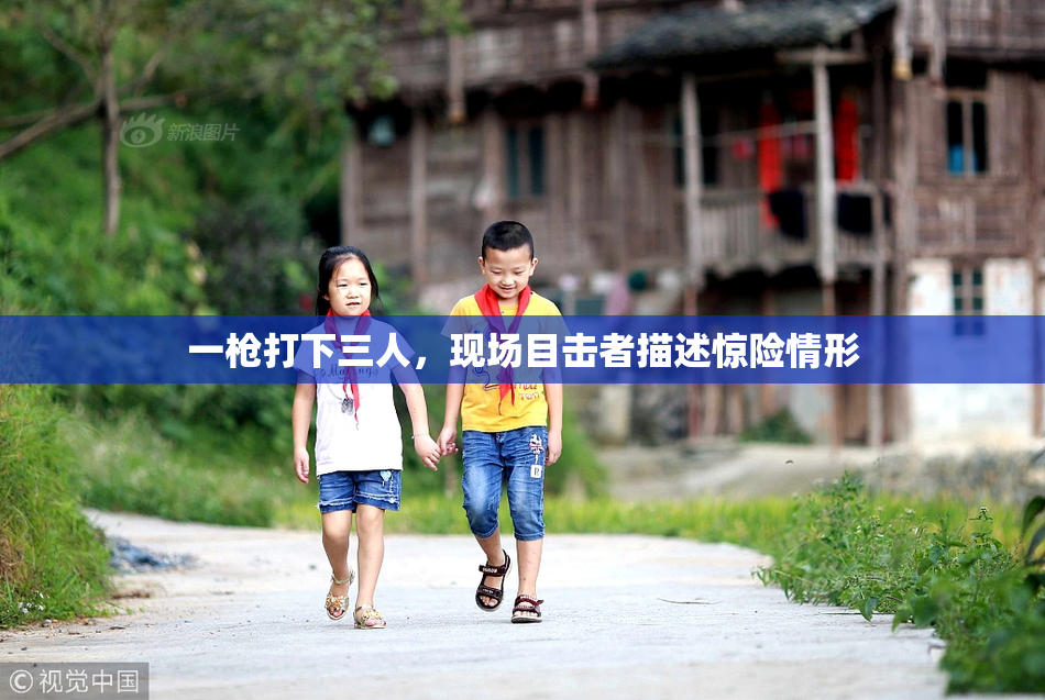 一枪打下三人，现场目击者描述惊险情形