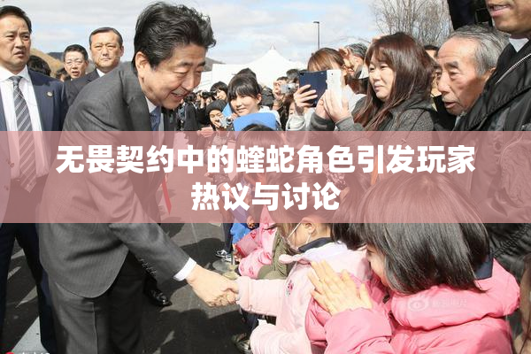 无畏契约中的蝰蛇角色引发玩家热议与讨论