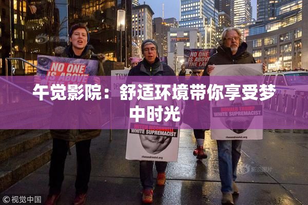 午觉影院：舒适环境带你享受梦中时光
