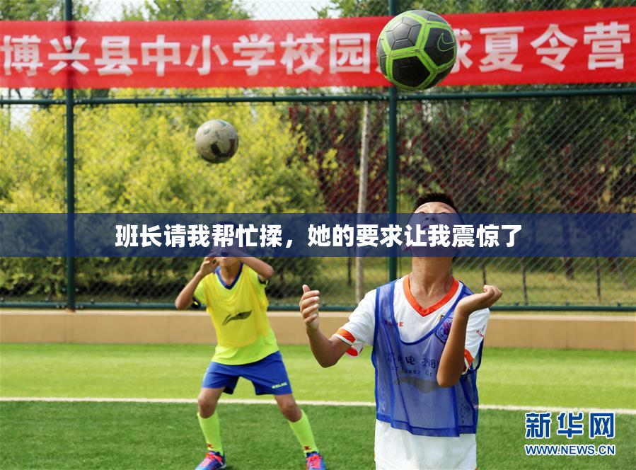 班长请我帮忙揉，她的要求让我震惊了