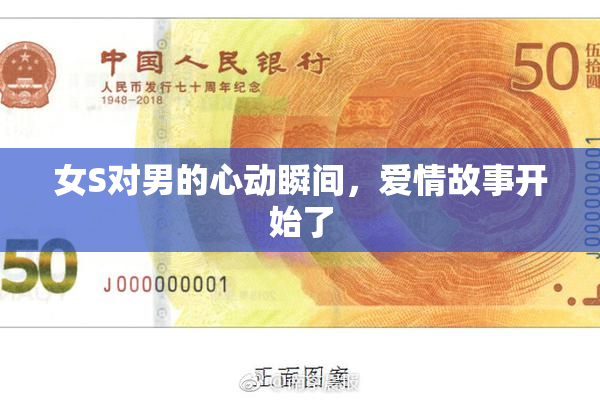 女S对男的心动瞬间，爱情故事开始了