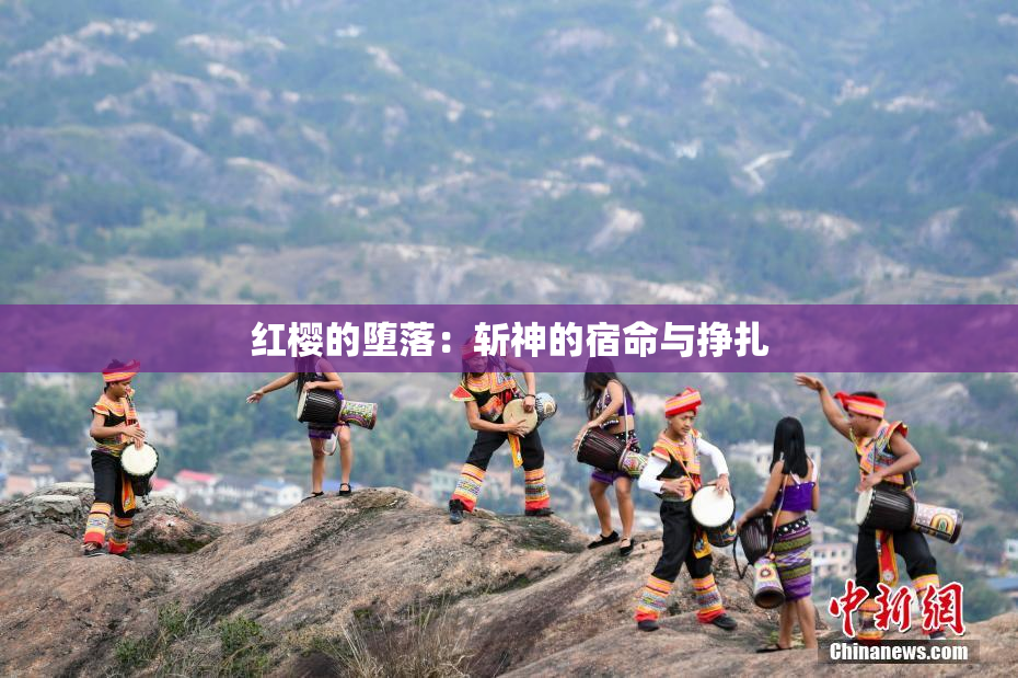 红樱的堕落：斩神的宿命与挣扎