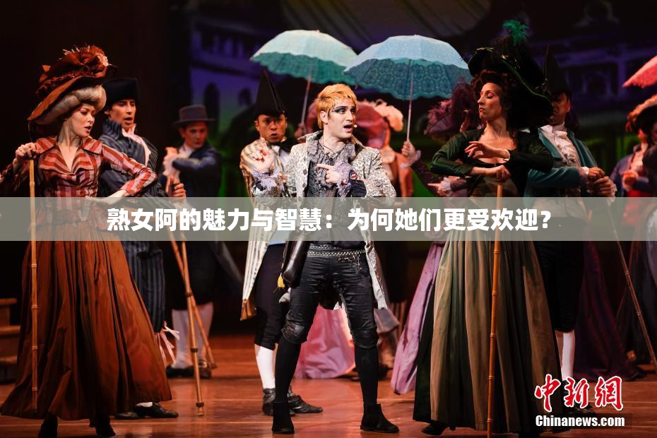 熟女阿的魅力与智慧：为何她们更受欢迎？