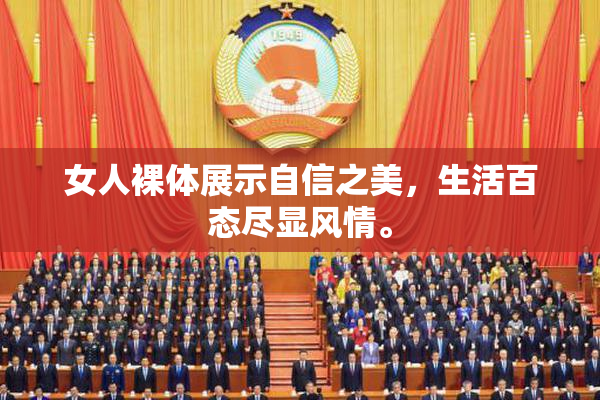 女人裸体展示自信之美，生活百态尽显风情。