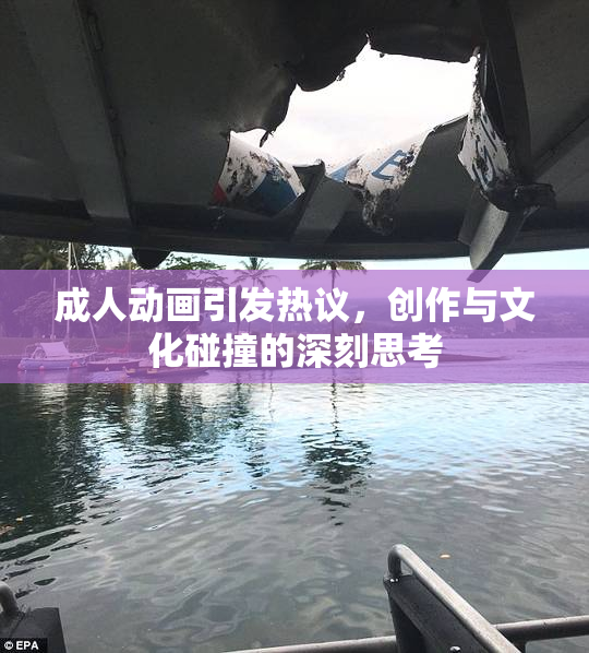 成人动画引发热议，创作与文化碰撞的深刻思考