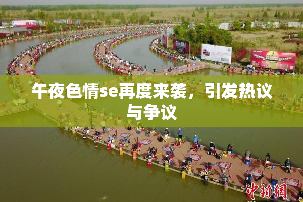 午夜色情se再度来袭，引发热议与争议