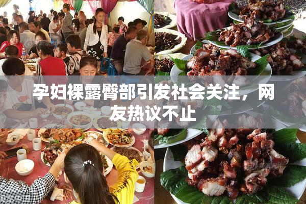 孕妇裸露臀部引发社会关注，网友热议不止