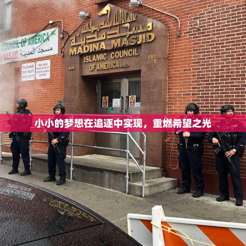小小的梦想在追逐中实现，重燃希望之光