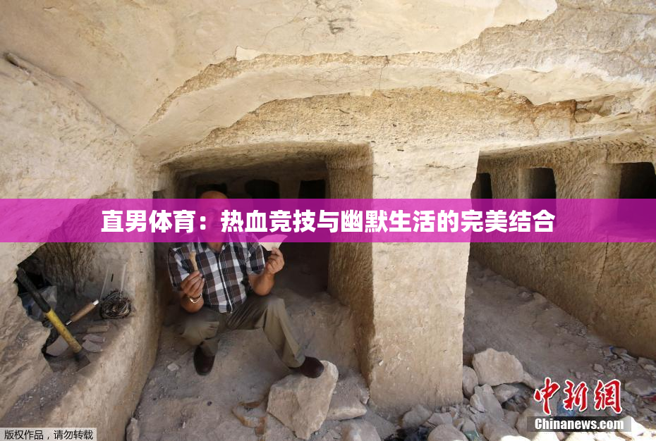 直男体育：热血竞技与幽默生活的完美结合
