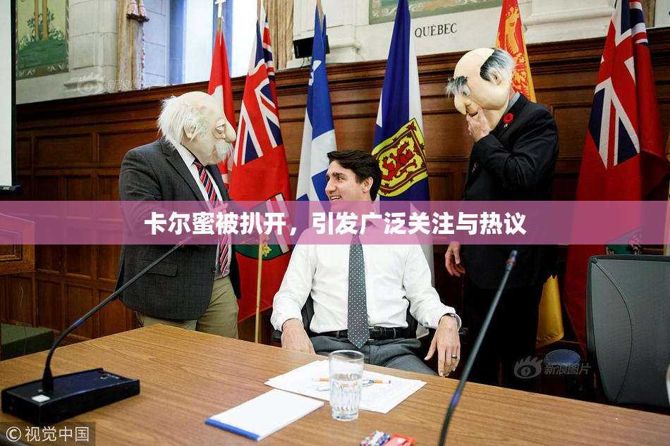 卡尔蜜被扒开，引发广泛关注与热议