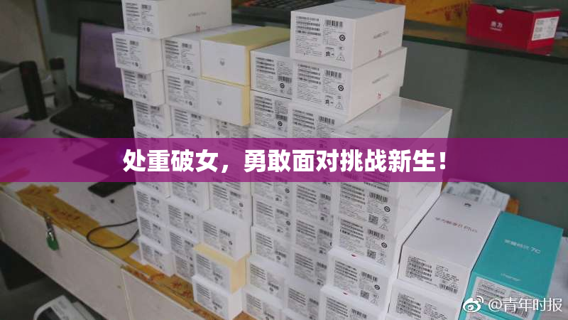 处重破女，勇敢面对挑战新生！