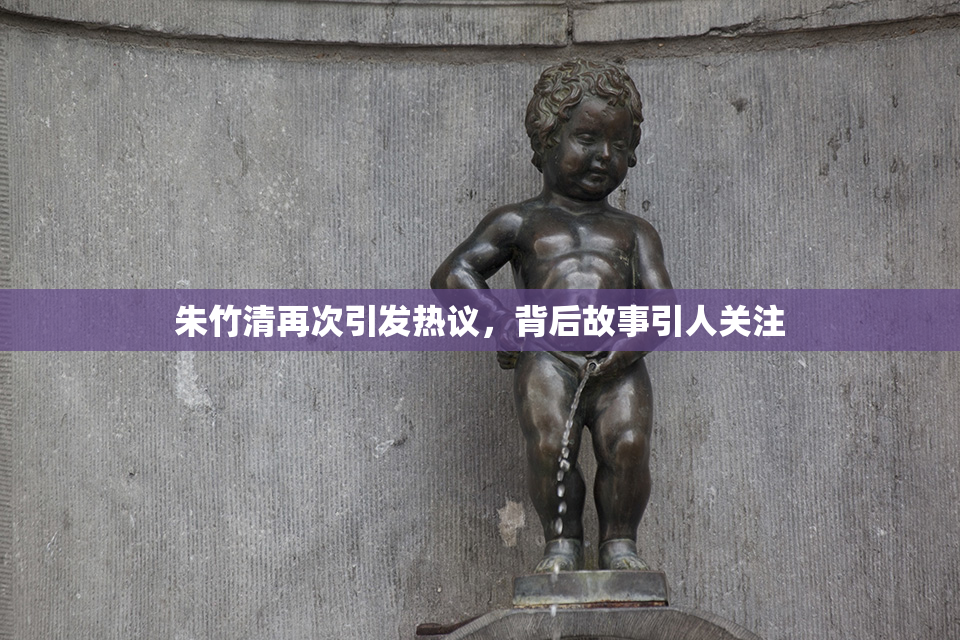 朱竹清再次引发热议，背后故事引人关注