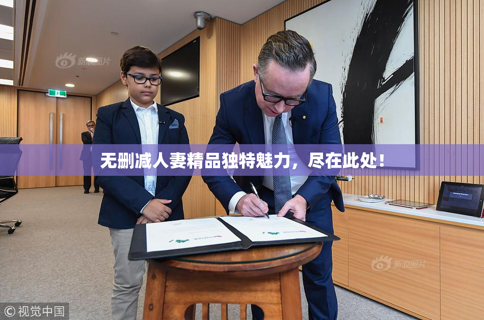 无删减人妻精品独特魅力，尽在此处！