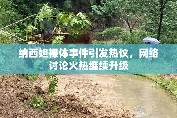 纳西妲裸体事件引发热议，网络讨论火热继续升级