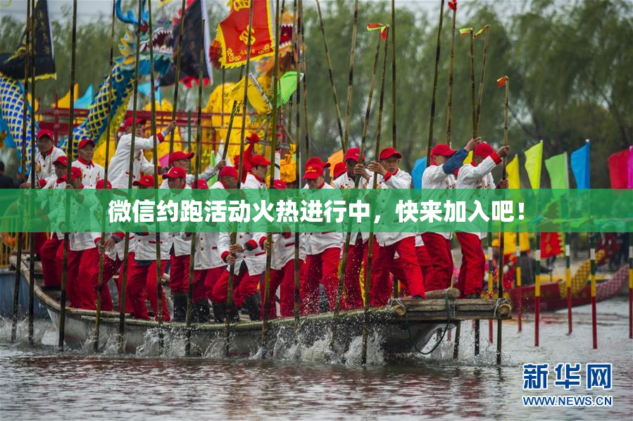 微信约跑活动火热进行中，快来加入吧！
