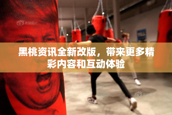黑桃资讯全新改版，带来更多精彩内容和互动体验
