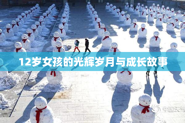 12岁女孩的光辉岁月与成长故事