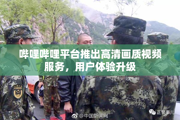 哔哩哔哩平台推出高清画质视频服务，用户体验升级