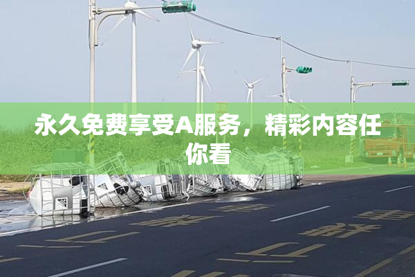 永久免费享受A服务，精彩内容任你看