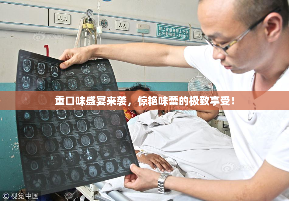 重口味盛宴来袭，惊艳味蕾的极致享受！