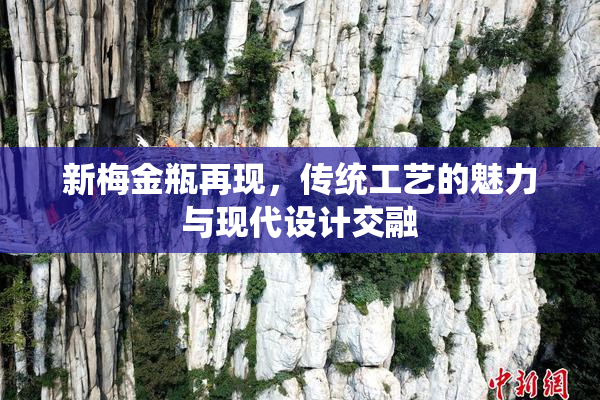 新梅金瓶再现，传统工艺的魅力与现代设计交融
