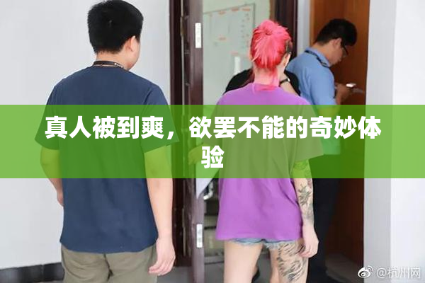 真人被到爽，欲罢不能的奇妙体验