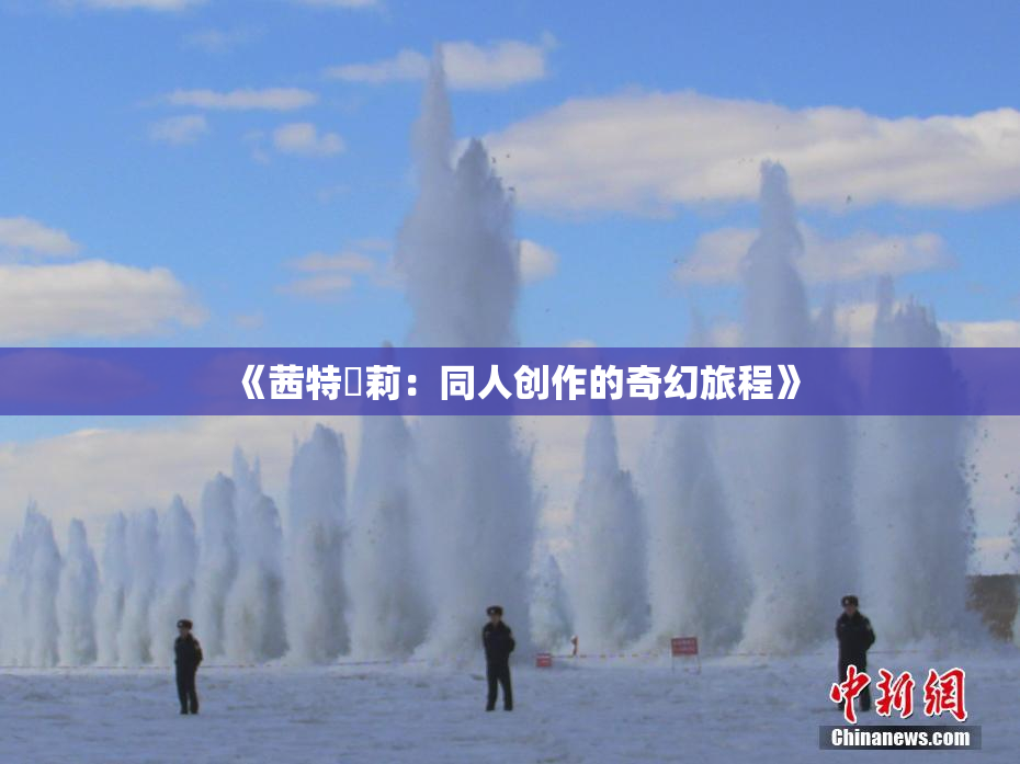 《茜特菈莉：同人创作的奇幻旅程》