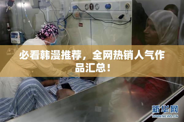 必看韩漫推荐，全网热销人气作品汇总！