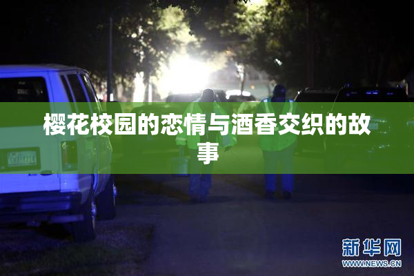 樱花校园的恋情与酒香交织的故事