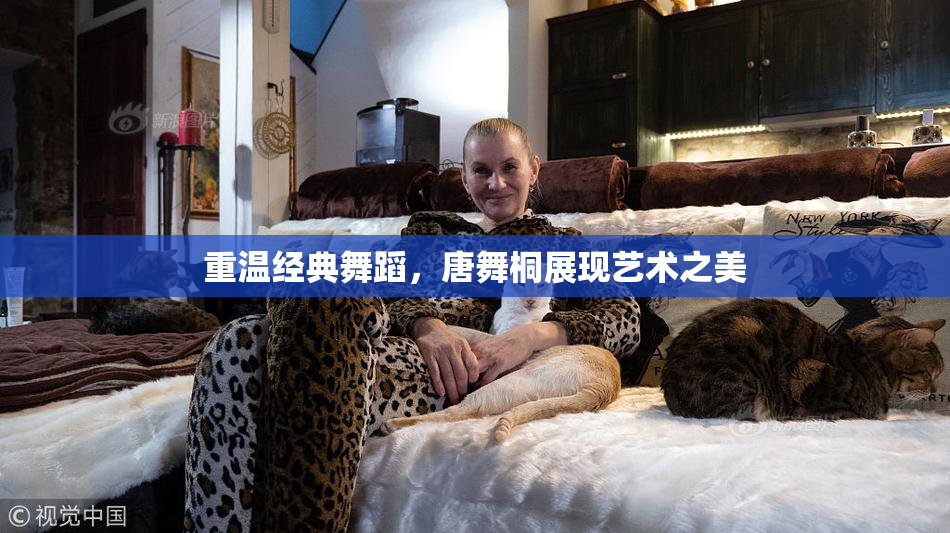 重温经典舞蹈，唐舞桐展现艺术之美
