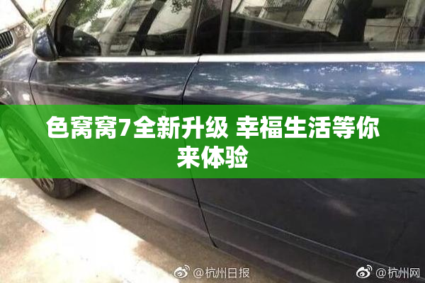 色窝窝7全新升级 幸福生活等你来体验