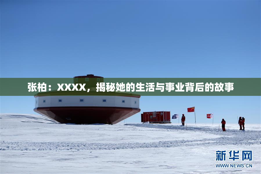 张柏：XXXX，揭秘她的生活与事业背后的故事