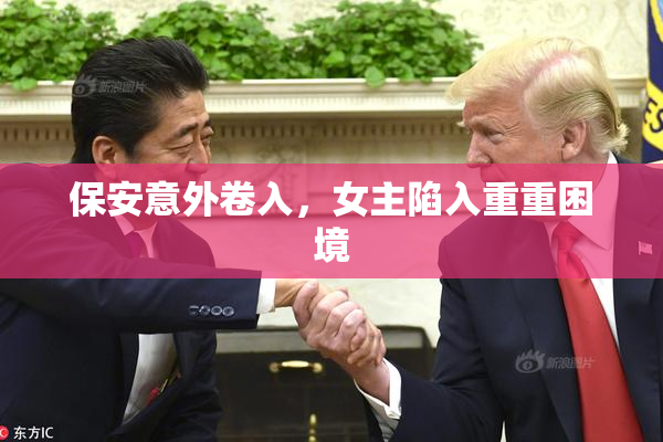 保安意外卷入，女主陷入重重困境