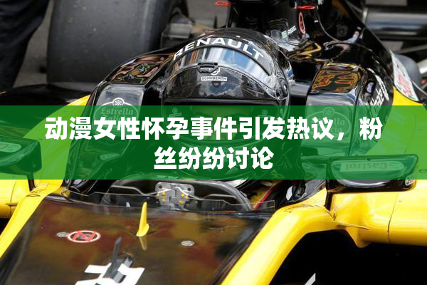 动漫女性怀孕事件引发热议，粉丝纷纷讨论