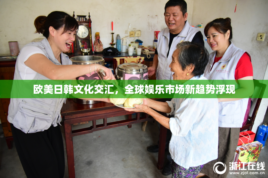 欧美日韩文化交汇，全球娱乐市场新趋势浮现