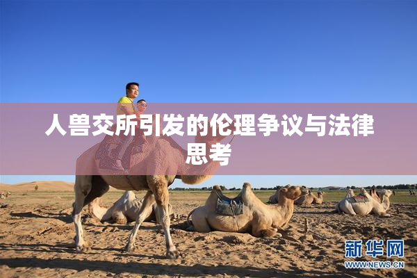 人兽交所引发的伦理争议与法律思考