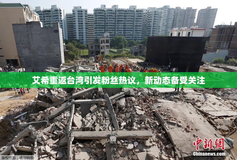 艾希重返台湾引发粉丝热议，新动态备受关注