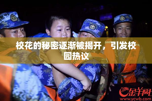校花的秘密逐渐被揭开，引发校园热议