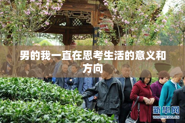 男的我一直在思考生活的意义和方向