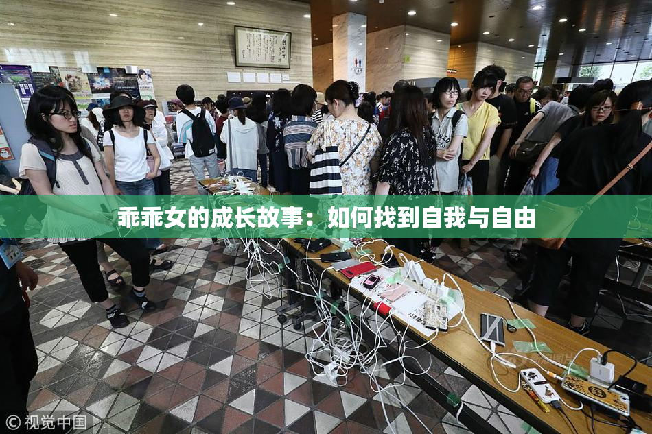 乖乖女的成长故事：如何找到自我与自由