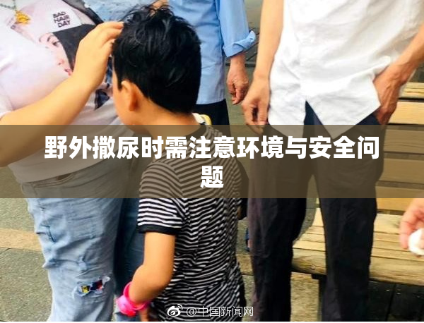 野外撒尿时需注意环境与安全问题