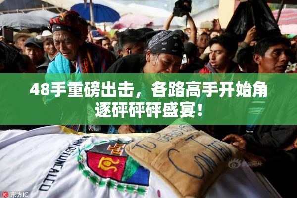 48手重磅出击，各路高手开始角逐砰砰砰盛宴！