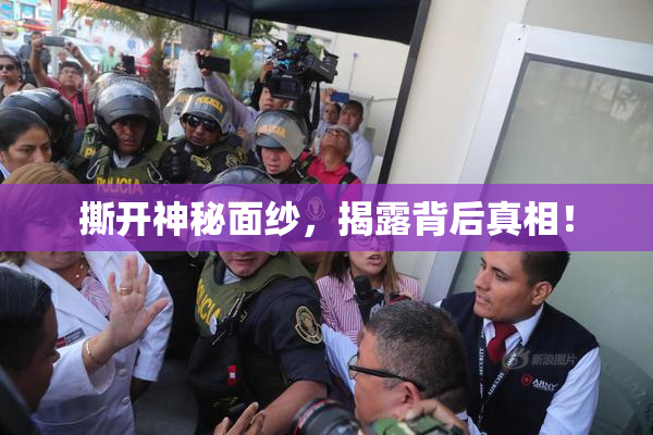 撕开神秘面纱，揭露背后真相！