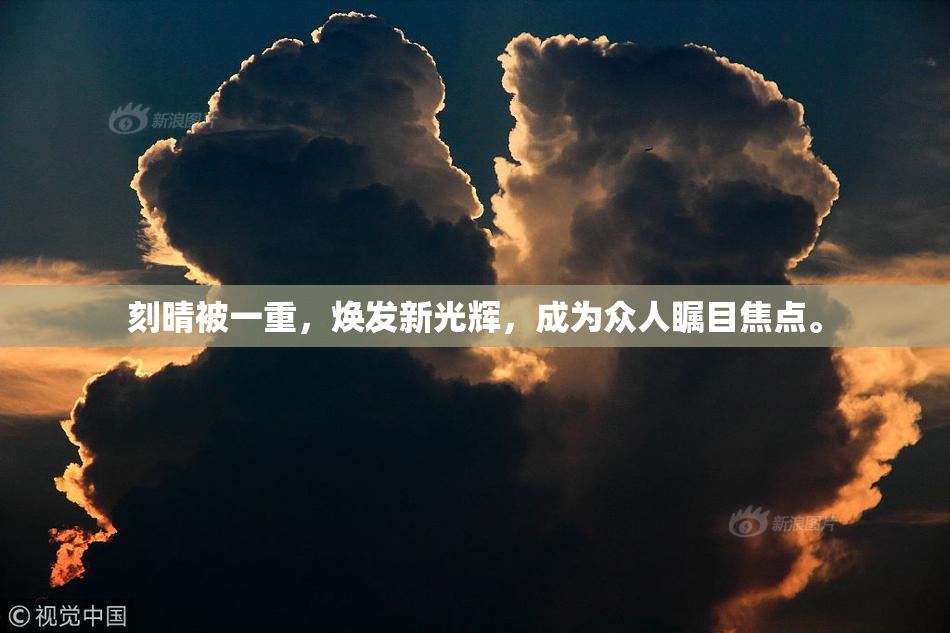 刻晴被一重，焕发新光辉，成为众人瞩目焦点。
