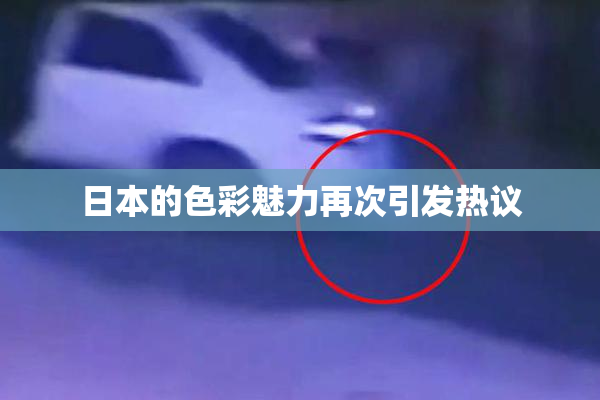 日本的色彩魅力再次引发热议