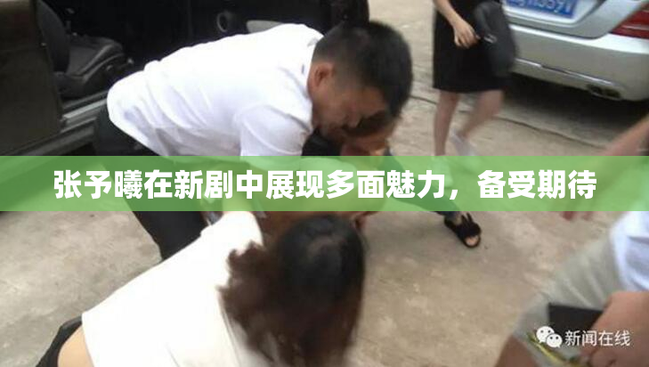 张予曦在新剧中展现多面魅力，备受期待