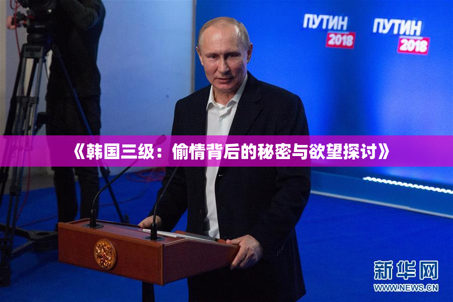 《韩国三级：偷情背后的秘密与欲望探讨》